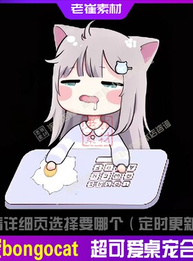 主播直播间宠物桌宠挂件bongocat虚拟人物电脑键盘同步映射动态图