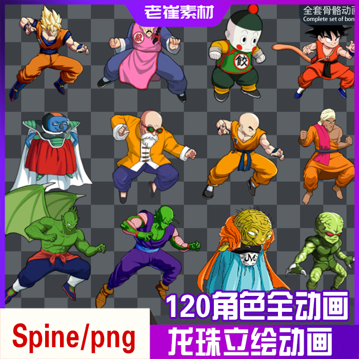 spine骨骼动画 七龙珠横版动漫人物攻击动作 2d游戏角色页游素材