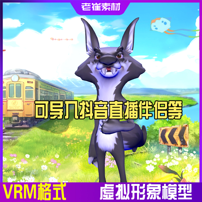 抖音直播间3d虚拟形象 warudo卡通动物三维虚拟人物vrm成品版权