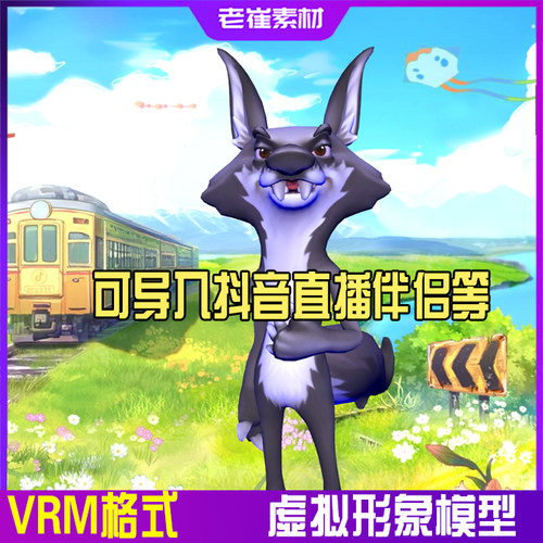 抖音直播间3d虚拟形象 warudo卡通动物三维虚拟人物vrm成品版权
