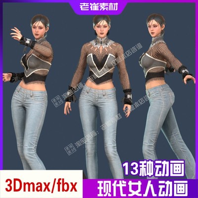 3Dmax人物动画模型 ue4 次世代现代女人 bip骨骼绑定fbx动作素材