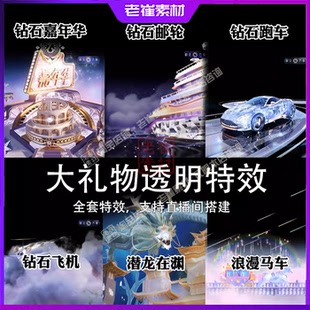 抖音同款礼物绿幕透明视频特效竖版团播高清直播礼物素材远程搭建