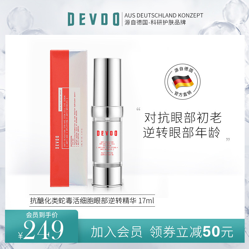 DEVDO 抗醣化类蛇毒活细胞眼部逆转精华抗皱提拉紧致淡眼袋眼精华