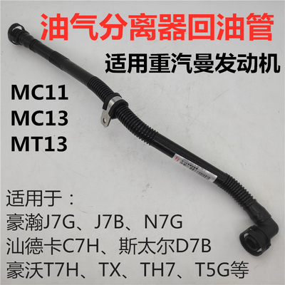 适用重汽原厂豪瀚N7豪沃TX废气阀油气分离器回油管201V01802-5781