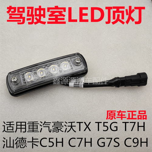 豪沃TX汕德卡高顶前示廓灯原厂