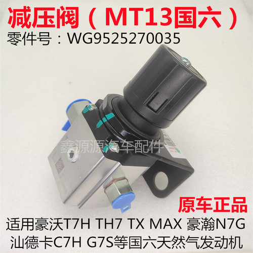 重汽MT13国六天然气发动机减压阀