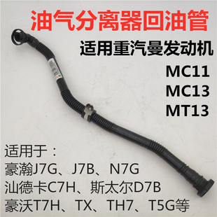 适用重汽原厂豪沃T7H汕德卡油气分离器回油管斯太尔废气阀回油管