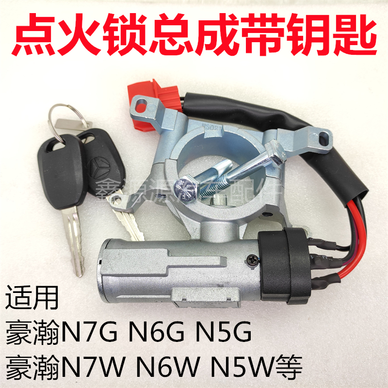 重汽豪瀚N7G点火锁启动钥匙原厂