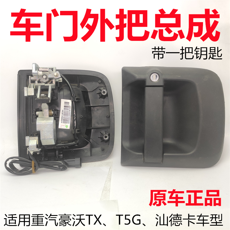 重汽汕德卡豪沃TX车门外把原厂