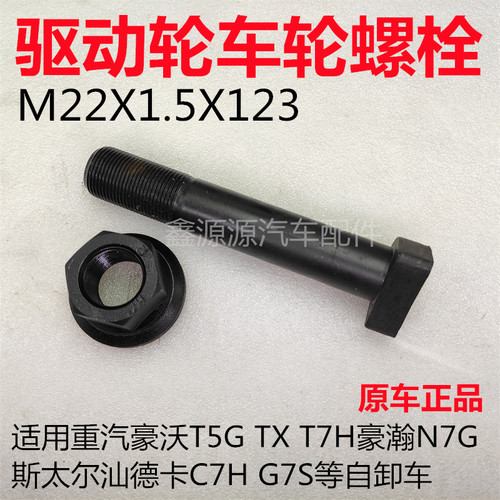 豪沃TXT5GMCP桥轮胎螺栓原厂