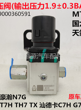 适用豪沃TXT7HTH7豪瀚N7G汕德卡C7HG7S重汽国六天然气减压阀调压