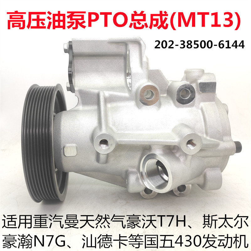 适用原厂豪沃T7H豪瀚N7G重汽曼MT13天然气发动机高压油泵PTO总成