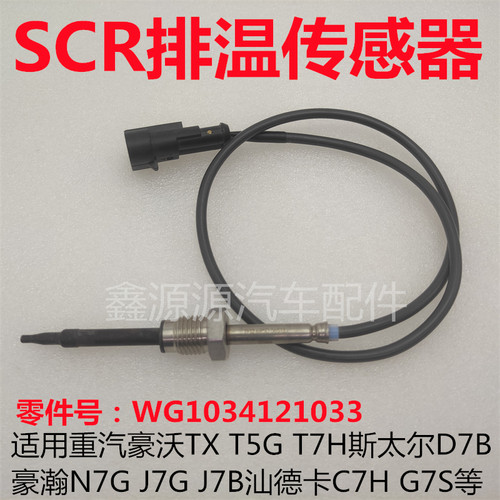 重汽SCR后处理排温传感器原厂