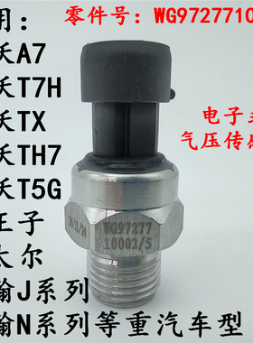 适用豪沃A7豪瀚斯太尔金王子电子式气压传感器感应塞WG9727710002