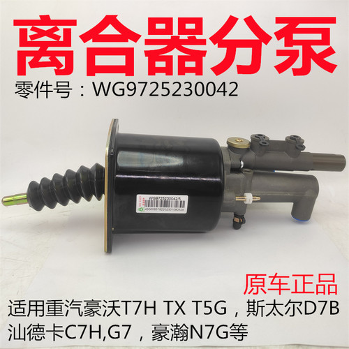 豪沃T7H离合器助力缸分泵原厂