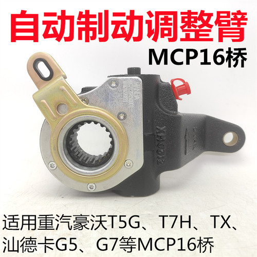 重汽MCP16桥制动间隙自动调整臂