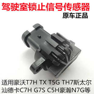 适用豪沃T5GTX斯太尔液压锁感应塞汕德卡C7H驾驶室锁止信号传感器