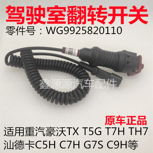 汕德卡驾驶室翻转手持式开关原厂