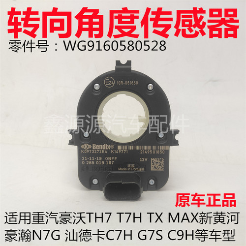 重汽汕德卡转向角度传感器原厂