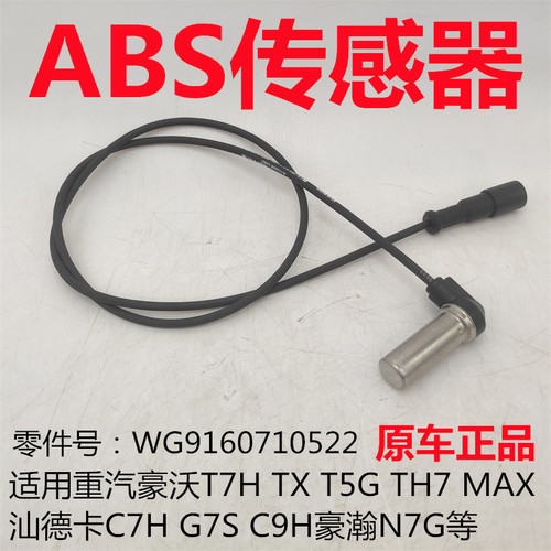 重汽刹车制动ABS传感器原厂配件