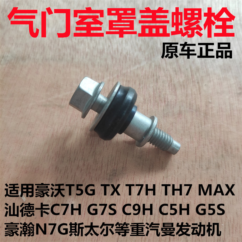 重汽曼发动机气门室罩盖螺栓原厂图片