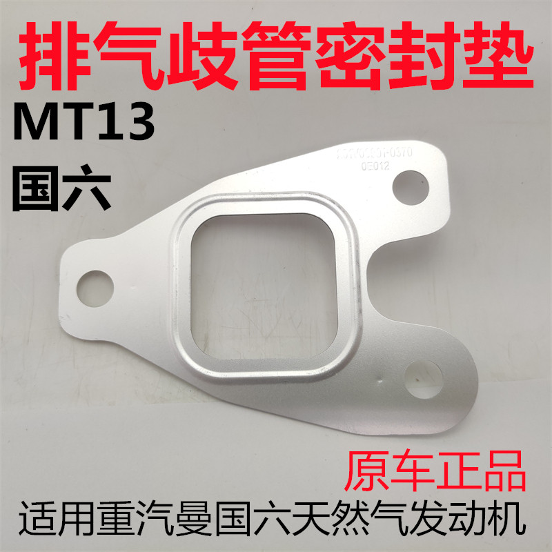 重汽曼国六天然气排气歧管垫原厂