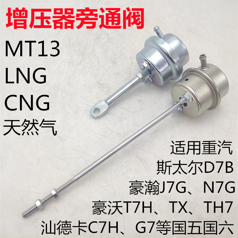 重汽曼天然气发动机增压器旁通阀