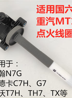 适用重汽曼国六天然气点火线圈总成豪沃T7HTX豪瀚N7G汕德卡C7HG7S