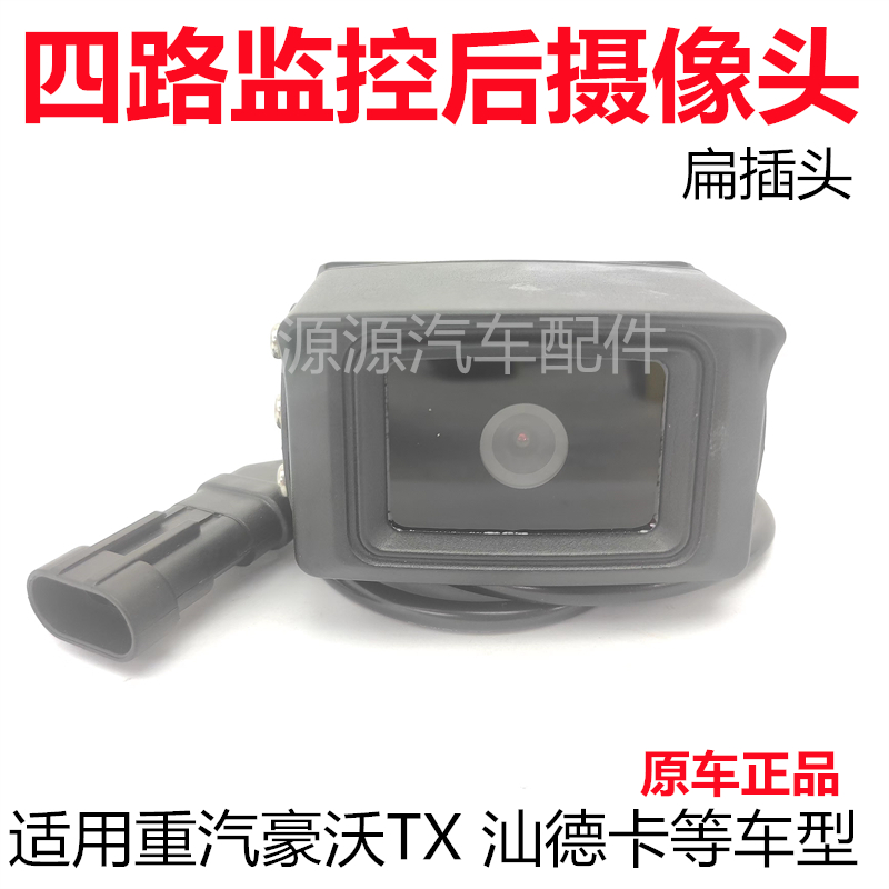 适用豪沃TX四路监控后摄像头汕德卡C7HG7SC9H四方位倒车摄像头线