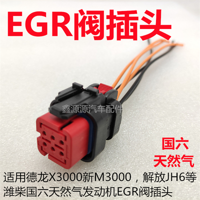 潍柴国六天然气EGR阀插头线束