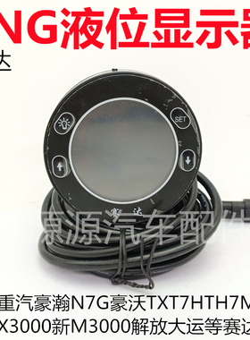 适用豪瀚N7G豪沃TXTH7T7HMAX德龙解放大运LNG气瓶赛达液位显示器