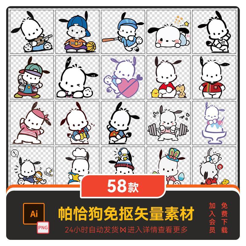 三丽鸥帕恰狗卡通AI矢量图T恤短袖转印印花 汽车贴纸PNG免抠素材2