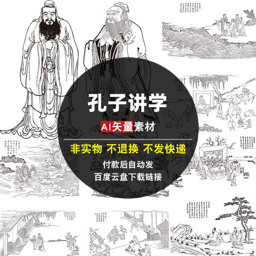 孔子讲学AI矢量素材中国历史人物线描圣迹图古代国学图片 电子版