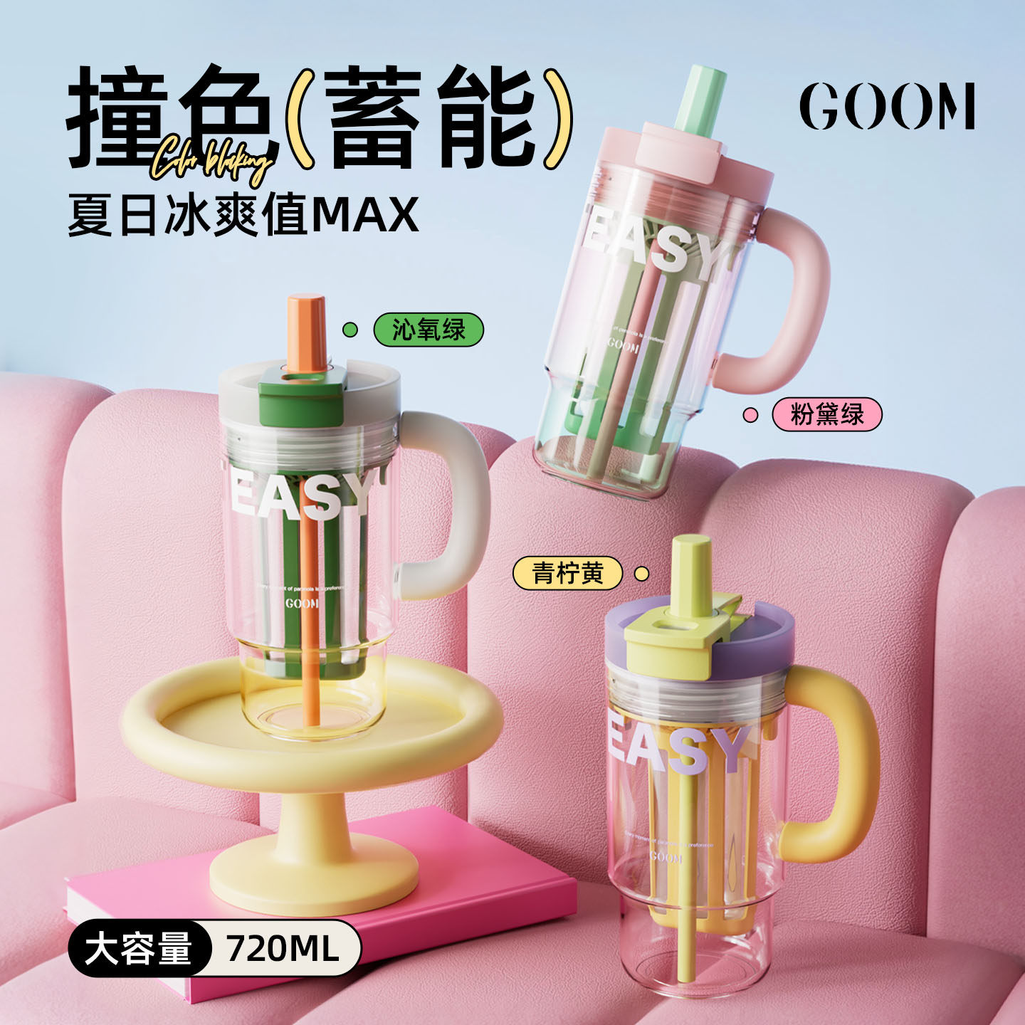 GOOM格沫夏季水杯女生士2026新款高颜值大容量水壶吸管杯子冰霸杯