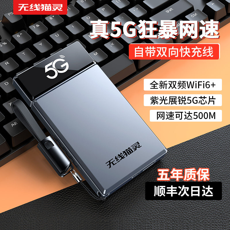 无线猫灵2026新款真5G随身WiFi