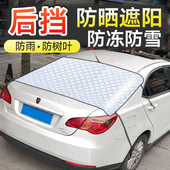 汽车后挡风玻璃防护罩后窗挡雪防落叶防冻后档车罩防晒隔热遮阳板