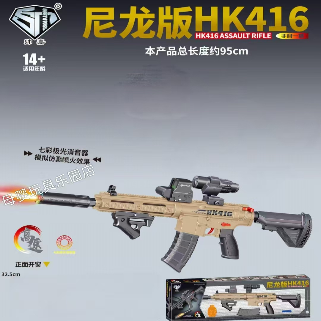 帅嘉HK416尼龙版S8606A玩具枪男孩生日礼物高配AUG突击步枪