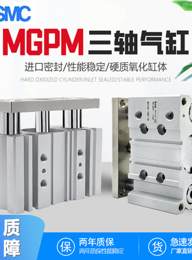 SMC型MGPM三杆三轴带导杆气缸MGQM /MGPL/TCL/TCM/40/50/80/100