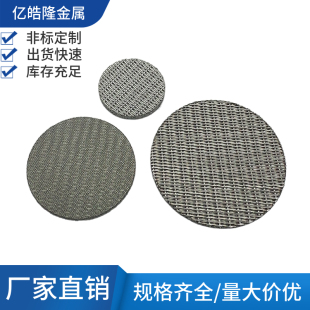 316L不锈钢多层网烧结网过滤片 呼吸片 气体滤片 硫化板 隔爆片