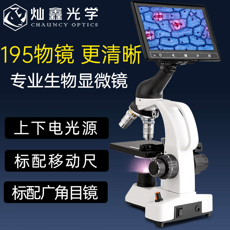 灿鑫 专业款显微镜电光源高倍光学生物5000倍10000倍螨虫精子卵子养殖水产美容检测科学实验195物镜移动尺
