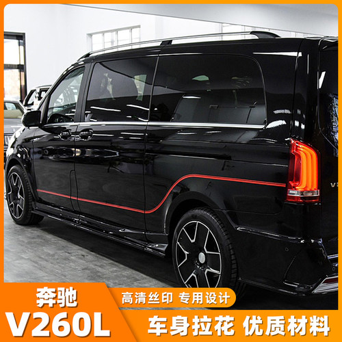 奔驰V级车贴拉花威霆汽车贴纸V260L改装车身腰线彩条惟雅诺装饰贴