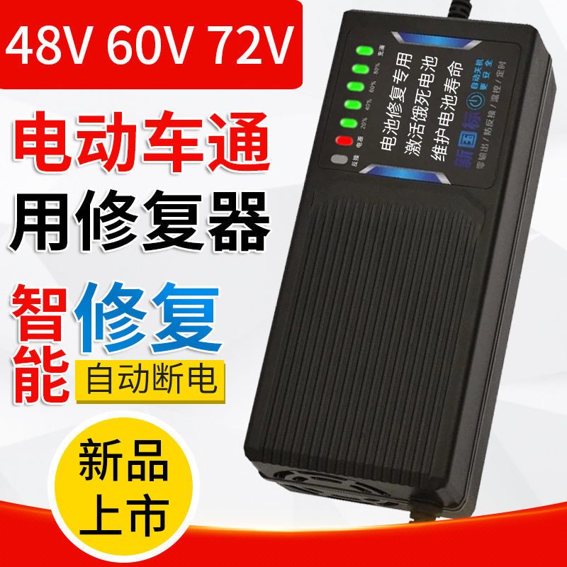 电动车电池修复器充电器自动断电关机48V60V72V脉冲激活新旧电瓶