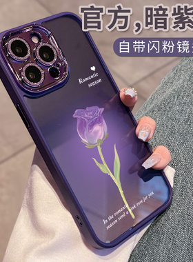 闪粉暗紫色玫瑰适用于苹果16手机壳15pro新款14Promax简约13高级感12plus硅胶11全包xsmax小众8p创意7软6防摔