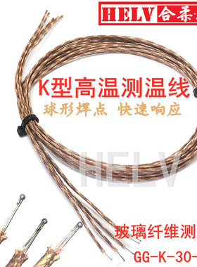 GG-K-30-SLE测温线K型玻璃纤维测温线 K型耐高温球形热电偶感温线