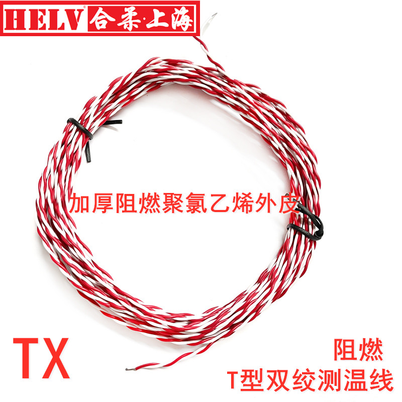T型精密测温线 TXV2*0.35  T型双绞补偿导线 TX型热电偶感温线