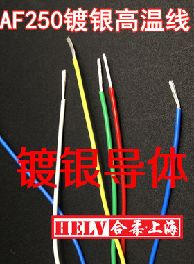 铁氟龙AF250/AF200高温线1.5平方镀银高温线高温线100米/卷