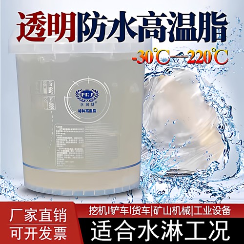 防水高温润滑脂透明工业润滑油