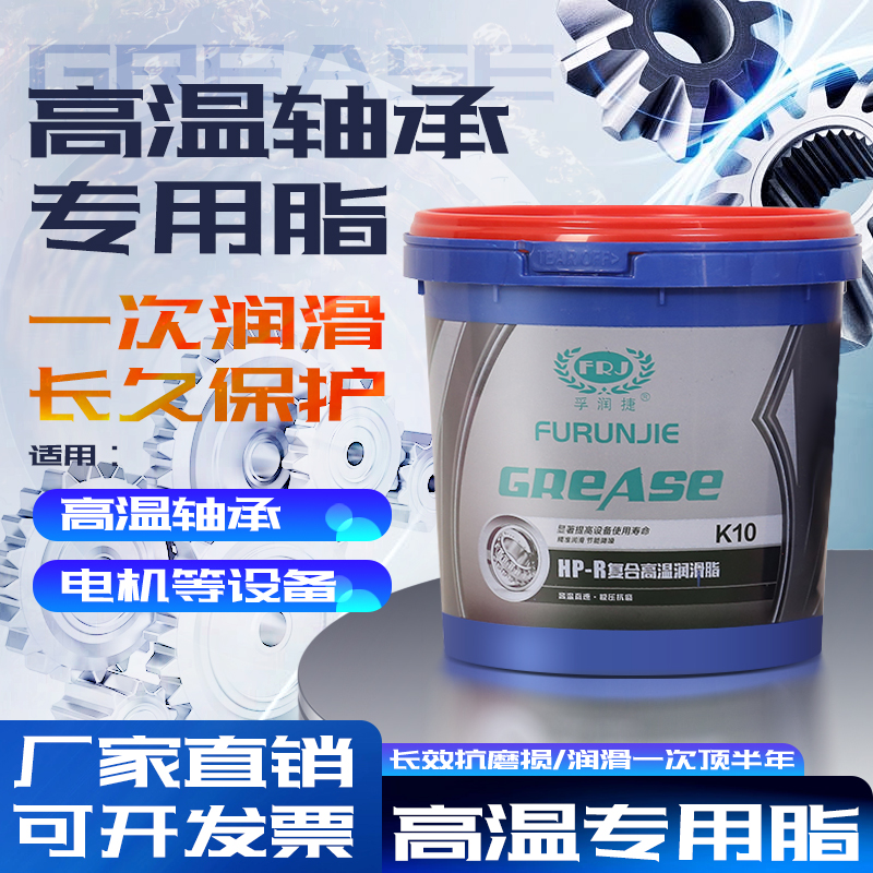 孚润捷高温脂不留不化