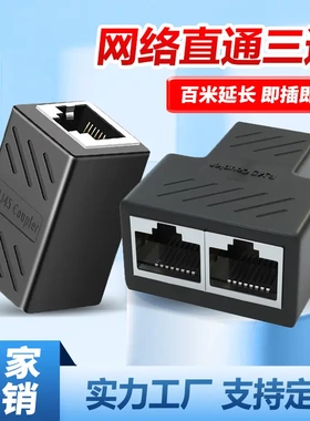 千兆网络直通头网线对接头RJ45水晶头连接器转接头一分二网络三通