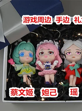 游戏周边手办蔡文姬妲己瑶卡通动漫可爱潮玩具学生日礼品公仔鲁班
